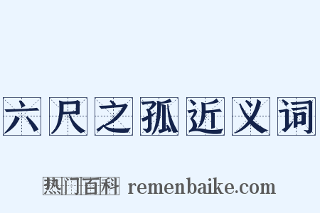 六尺之孤近义词是什么意思的图片